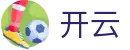 开云（中国）官网 - 网页版在线登录 · 快速通道